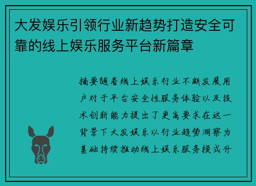 大发娱乐引领行业新趋势打造安全可靠的线上娱乐服务平台新篇章