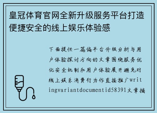 皇冠体育官网全新升级服务平台打造便捷安全的线上娱乐体验感 皇冠体育官网全新升级服务平台打造便捷安全的线上娱乐体验感