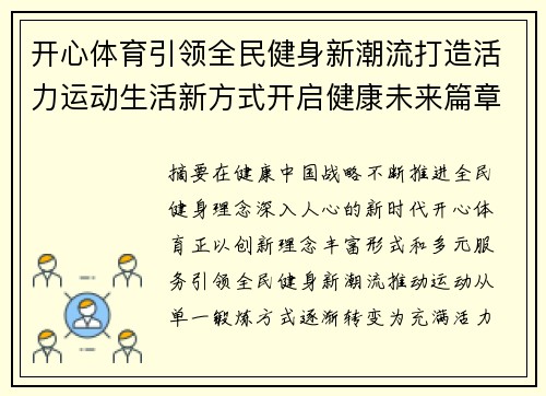 开心体育引领全民健身新潮流打造活力运动生活新方式开启健康未来篇章 开心体育引领全民健身新潮流打造活力运动生活新方式开启健康未来篇章