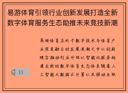 易游体育引领行业创新发展打造全新数字体育服务生态助推未来竞技新潮流