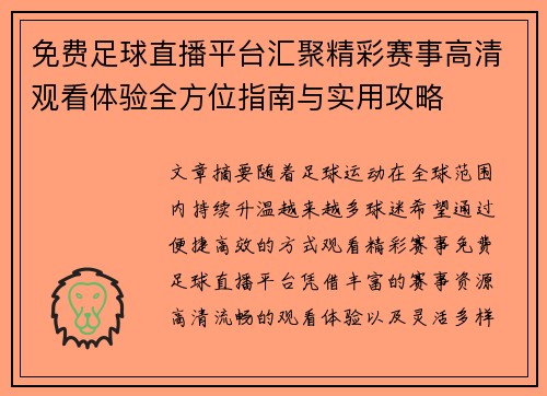 免费足球直播平台汇聚精彩赛事高清观看体验全方位指南与实用攻略