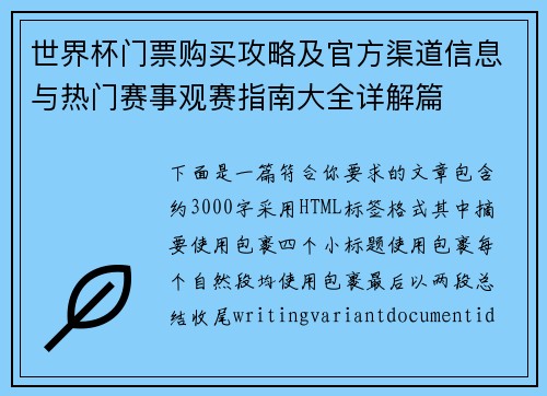 世界杯门票购买攻略及官方渠道信息与热门赛事观赛指南大全详解篇 世界杯门票购买攻略及官方渠道信息与热门赛事观赛指南大全详解篇
