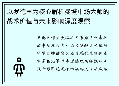 以罗德里为核心解析曼城中场大师的战术价值与未来影响深度观察