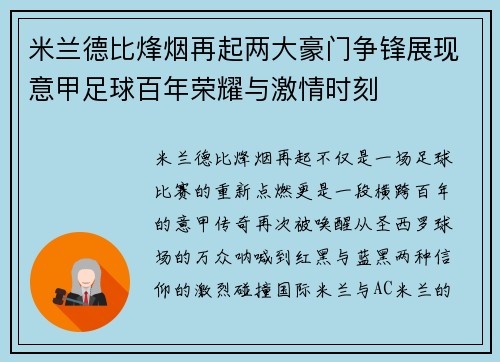 米兰德比烽烟再起两大豪门争锋展现意甲足球百年荣耀与激情时刻