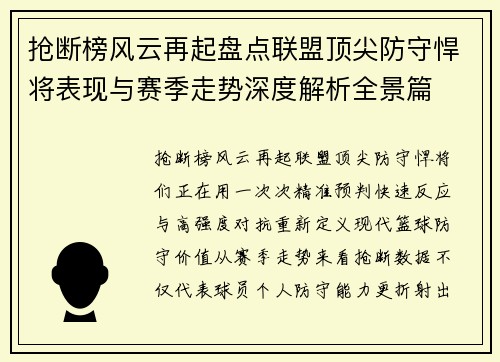 抢断榜风云再起盘点联盟顶尖防守悍将表现与赛季走势深度解析全景篇