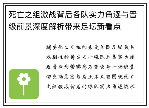 死亡之组激战背后各队实力角逐与晋级前景深度解析带来足坛新看点 死亡之组激战背后各队实力角逐与晋级前景深度解析带来足坛新看点