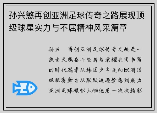 孙兴慜再创亚洲足球传奇之路展现顶级球星实力与不屈精神风采篇章 孙兴慜再创亚洲足球传奇之路展现顶级球星实力与不屈精神风采篇章
