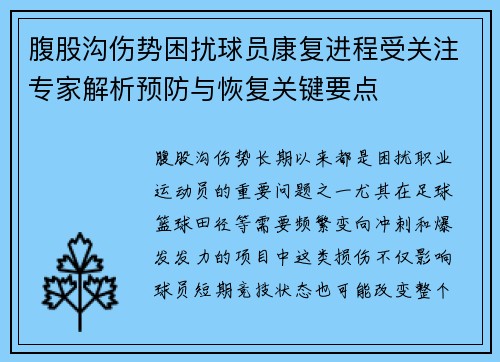 腹股沟伤势困扰球员康复进程受关注专家解析预防与恢复关键要点