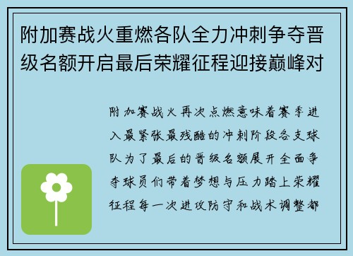 附加赛战火重燃各队全力冲刺争夺晋级名额开启最后荣耀征程迎接巅峰对决