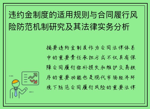 违约金制度的适用规则与合同履行风险防范机制研究及其法律实务分析
