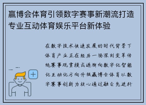 赢博会体育引领数字赛事新潮流打造专业互动体育娱乐平台新体验
