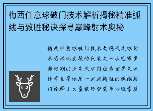 梅西任意球破门技术解析揭秘精准弧线与致胜秘诀探寻巅峰射术奥秘 梅西任意球破门技术解析揭秘精准弧线与致胜秘诀探寻巅峰射术奥秘