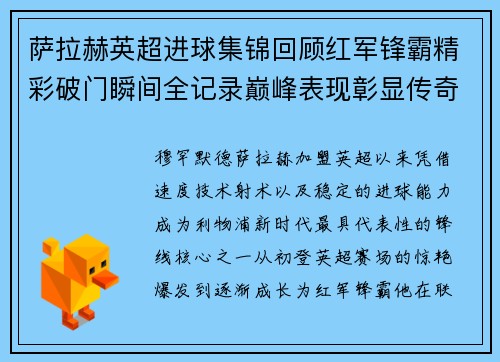 萨拉赫英超进球集锦回顾红军锋霸精彩破门瞬间全记录巅峰表现彰显传奇实力 萨拉赫英超进球集锦回顾红军锋霸精彩破门瞬间全记录巅峰表现彰显传奇实力