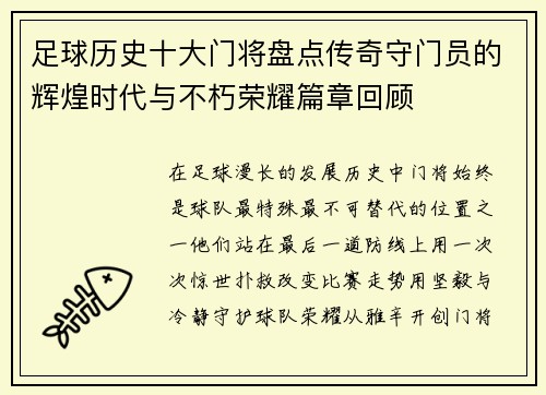 足球历史十大门将盘点传奇守门员的辉煌时代与不朽荣耀篇章回顾