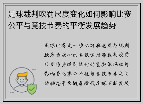 足球裁判吹罚尺度变化如何影响比赛公平与竞技节奏的平衡发展趋势