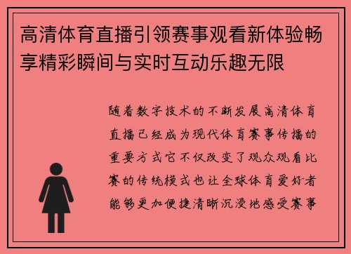 高清体育直播引领赛事观看新体验畅享精彩瞬间与实时互动乐趣无限